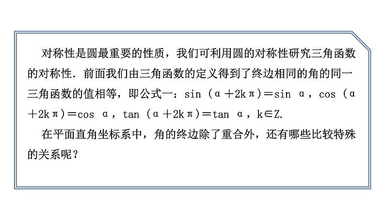 人教版高中数学必修第一册5.3诱导公式 第1课时 诱导公式(1)【课件】06