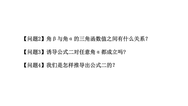 人教版高中数学必修第一册5.3诱导公式 第1课时 诱导公式(1)【课件】08