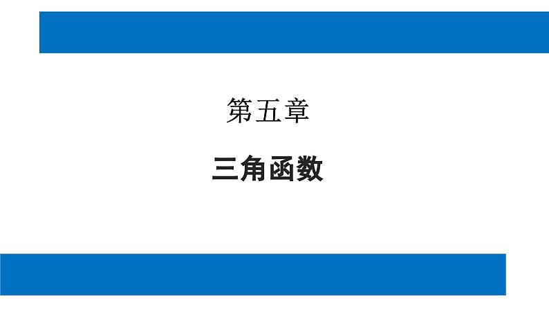 人教版高中数学必修第一册5.7三角函数的应用 1课时 三角函数模型在物理中的应用【课件】第1页