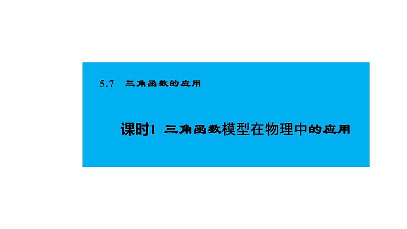 人教版高中数学必修第一册5.7三角函数的应用 1课时 三角函数模型在物理中的应用【课件】第2页