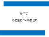 人教版高中数学必修第一册第二章2.2 基本不等式第1课时【课件】
