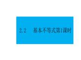 人教版高中数学必修第一册第二章2.2 基本不等式第1课时【课件】