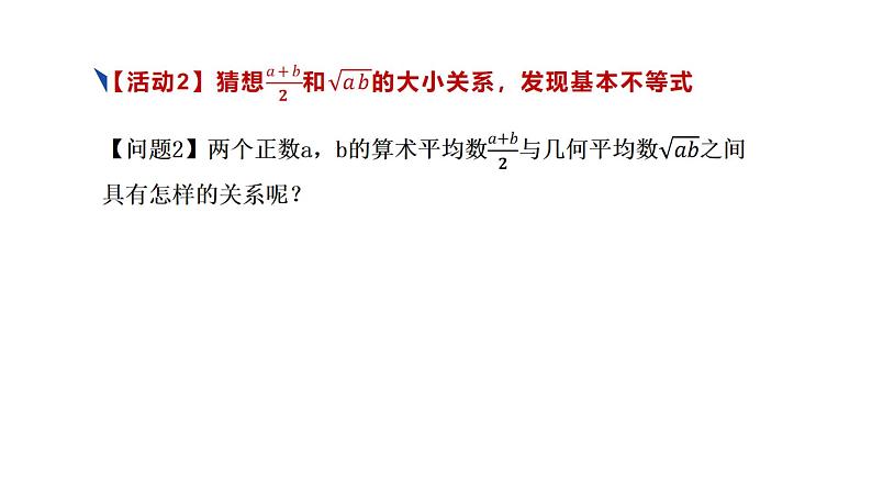 人教版高中数学必修第一册第二章2.2 基本不等式第1课时【课件】第8页