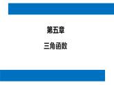 人教版高中数学必修第一册5.6.1匀速圆周运动的数学模型及函数y＝A sin (ωx＋φ)的图象【课件】