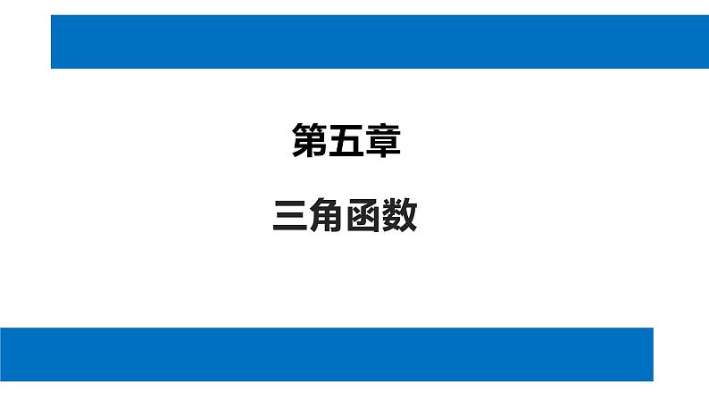 人教版高中数学必修第一册5.6.1匀速圆周运动的数学模型及函数y＝A sin (ωx＋φ)的图象【课件】01