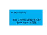 人教版高中数学必修第一册5.6.1匀速圆周运动的数学模型及函数y＝A sin (ωx＋φ)的图象【课件】