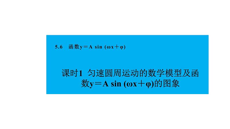 人教版高中数学必修第一册5.6.1匀速圆周运动的数学模型及函数y＝A sin (ωx＋φ)的图象【课件】02