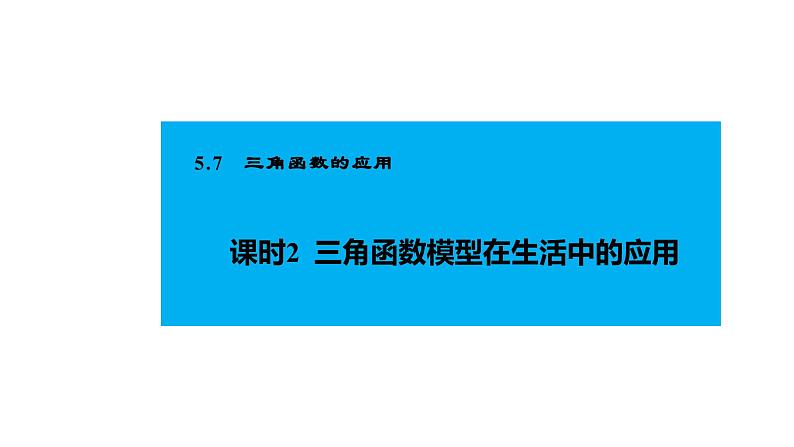 人教版高中数学必修第一册5.7三角函数的应用 2课时 三角函数模型在生活中的应用【课件】第2页