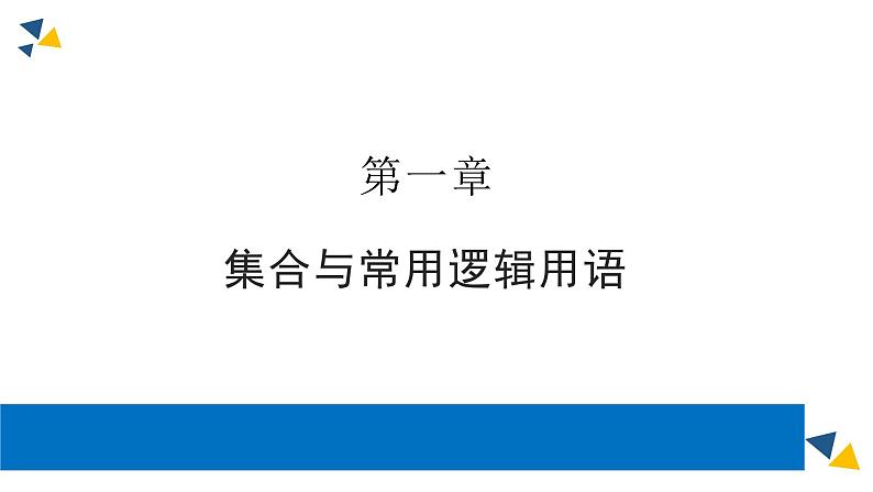 人教版高中数学必修第一册第一章1.1集合的概念课时1集合的概念【课件】01