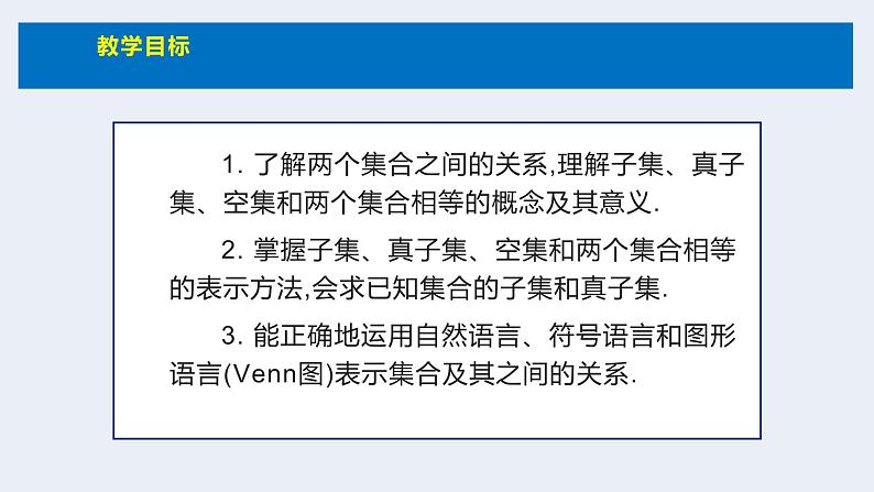 人教版高中数学必修第一册第一章1.2 集合间的基本关系【课件】02
