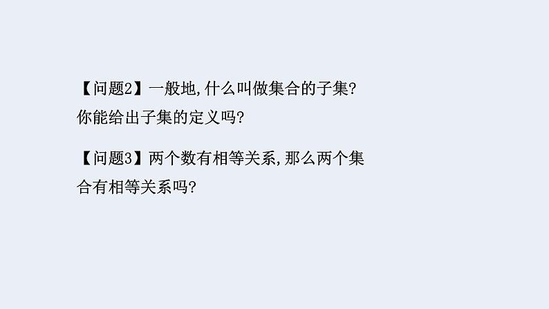 人教版高中数学必修第一册第一章1.2 集合间的基本关系【课件】06