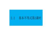 人教版高中数学必修第一册第二章2.2 基本不等式第2课时【课件】