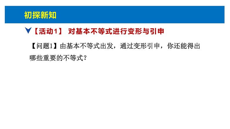 人教版高中数学必修第一册第二章2.2 基本不等式第2课时【课件】第6页