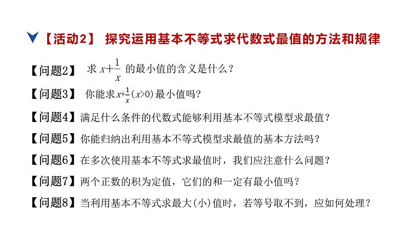 人教版高中数学必修第一册第二章2.2 基本不等式第2课时【课件】第7页