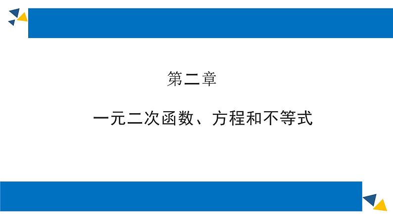 人教版高中数学必修第一册第二章2.1.1等式性质与不等式性质(1)【课件】第1页