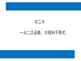 人教版高中数学必修第一册第二章2.2基本不等式的应用 课时5 基本不等式的应用【课件】