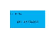 人教版高中数学必修第一册第二章2.2基本不等式的应用 课时5 基本不等式的应用【课件】