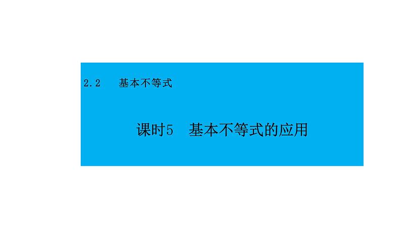 人教版高中数学必修第一册第二章2.2基本不等式的应用 课时5 基本不等式的应用【课件】第2页