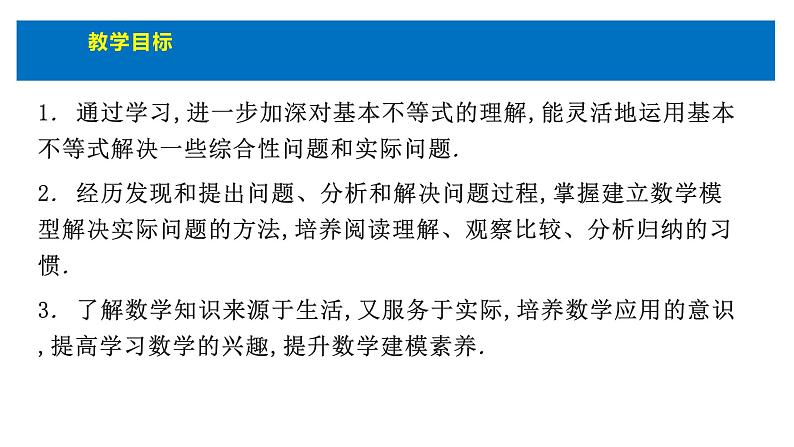 人教版高中数学必修第一册第二章2.2基本不等式的应用 课时5 基本不等式的应用【课件】03