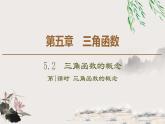 人教版高中數(shù)學(xué)必修第一冊5.25.2.1　三角函數(shù)的概念（課件）