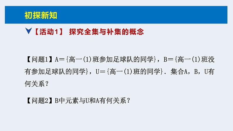 人教版高中数学必修第一册第一章1.3 集合的基本运算 课时2 全集、补集【课件】05