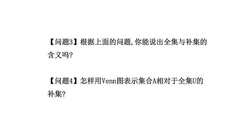 人教版高中数学必修第一册第一章1.3 集合的基本运算 课时2 全集、补集【课件】第6页