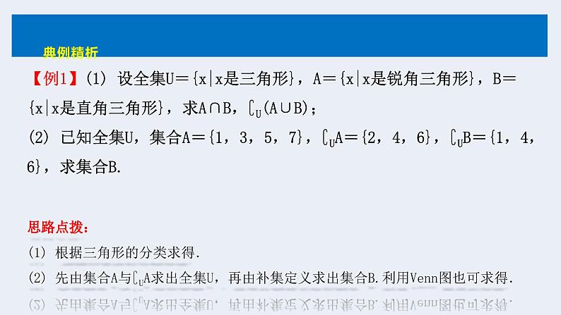 人教版高中数学必修第一册第一章1.3 集合的基本运算 课时2 全集、补集【课件】08