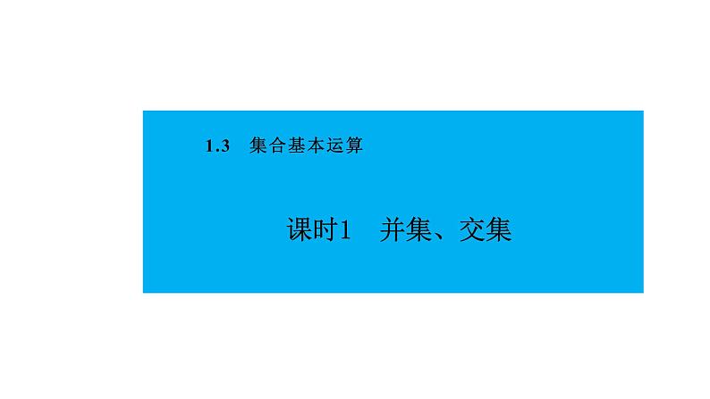 人教版高中数学必修第一册第一章1.3 集合的基本运算 课时1 并集、交集【课件】01