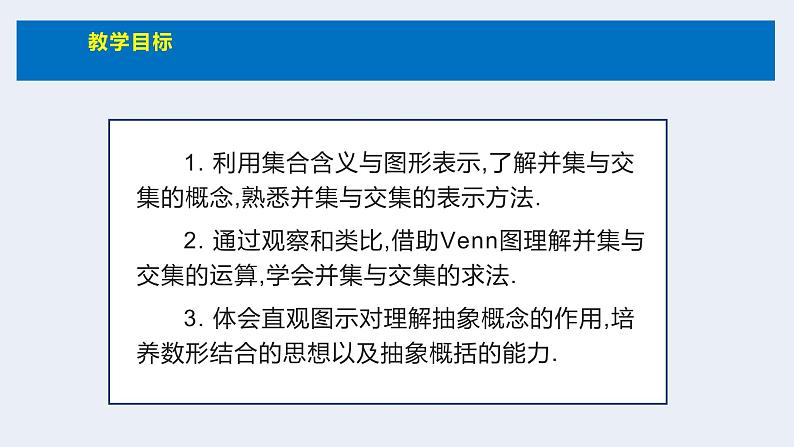 人教版高中数学必修第一册第一章1.3 集合的基本运算 课时1 并集、交集【课件】02