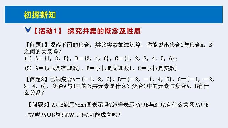 人教版高中数学必修第一册第一章1.3 集合的基本运算 课时1 并集、交集【课件】05