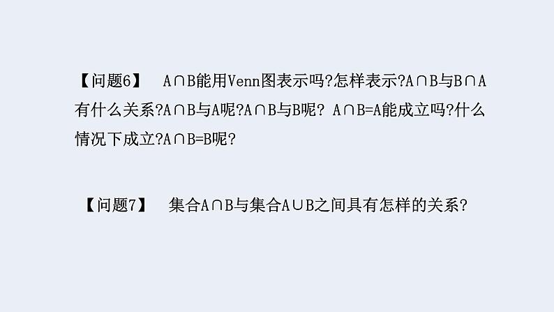 人教版高中数学必修第一册第一章1.3 集合的基本运算 课时1 并集、交集【课件】07