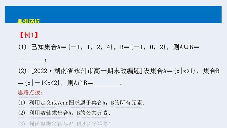人教版高中数学必修第一册第一章1.3 集合的基本运算 课时1 并集、交集【课件】08