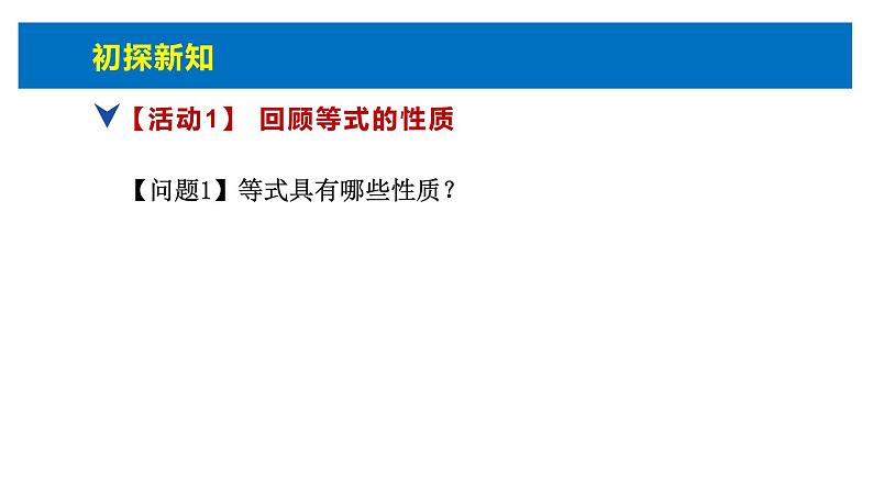 人教版高中数学必修第一册第二章2.1.2等式性质与不等式性质(2)【课件】06