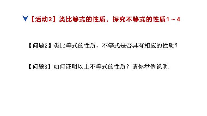 人教版高中数学必修第一册第二章2.1.2等式性质与不等式性质(2)【课件】07