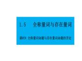 人教版高中数学必修第一册第一章1.5.8全称量词命题与存在量词命题的否定【课件】