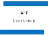 人教版高中数学必修第一册4.1指数 课时1n次方根与分数指数幂【课件】