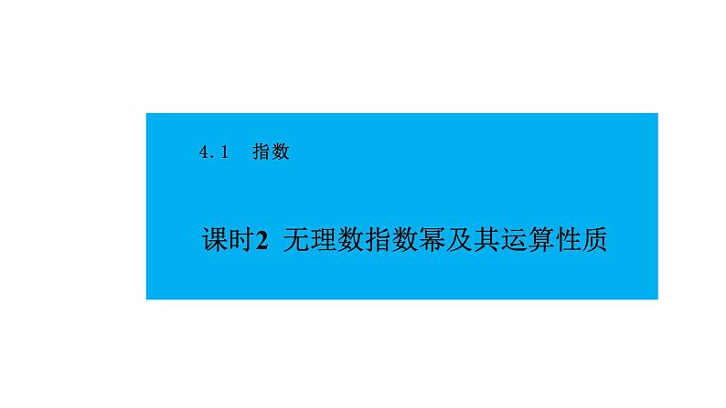 人教版高中数学必修第一册4.1指数 课时2无理数指数幂及其运算性质【课件】01
