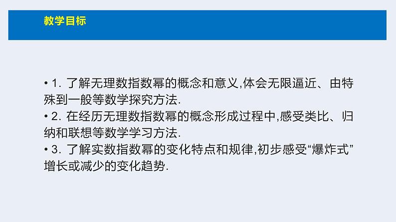 人教版高中数学必修第一册4.1指数 课时2无理数指数幂及其运算性质【课件】02