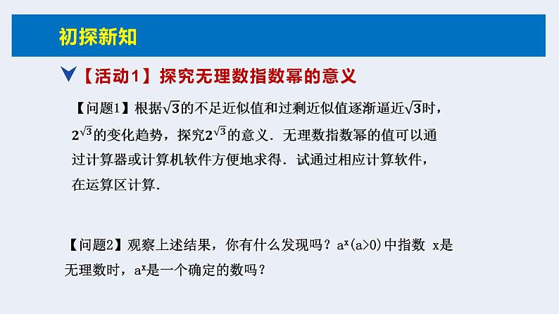 人教版高中数学必修第一册4.1指数 课时2无理数指数幂及其运算性质【课件】05