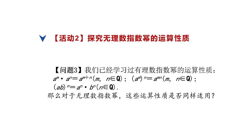 人教版高中数学必修第一册4.1指数 课时2无理数指数幂及其运算性质【课件】06