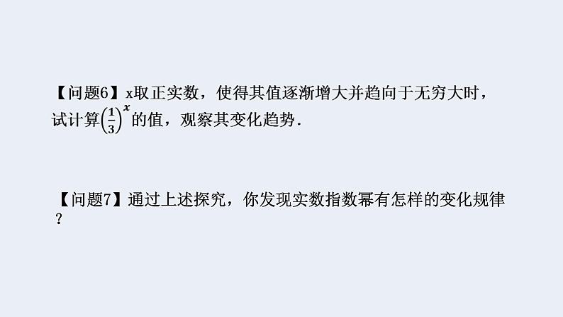 人教版高中数学必修第一册4.1指数 课时2无理数指数幂及其运算性质【课件】08