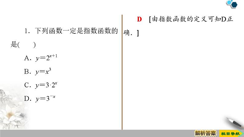 人教版高中数学必修第一册4.2第1课时　指数函数的概念、图象与性质（课件）08