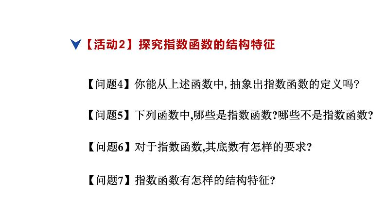 人教版高中数学必修第一册4.2指数函数 课时3 指数函数的概念【课件】07
