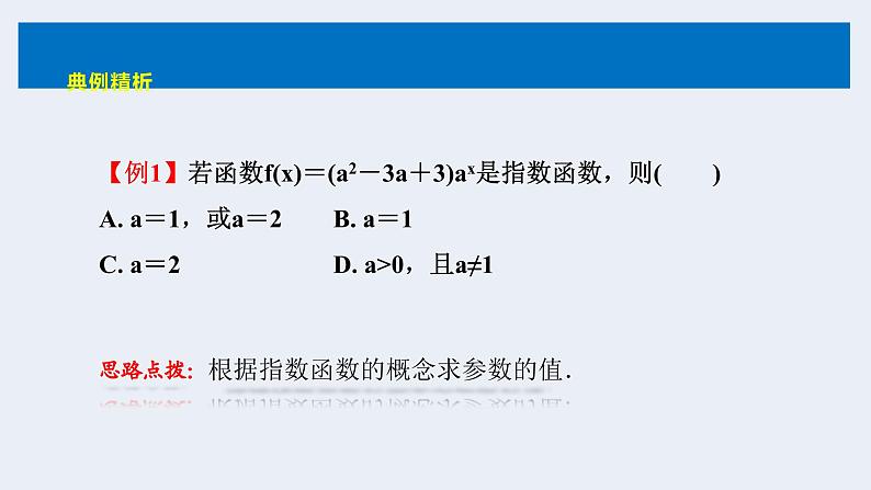 人教版高中数学必修第一册4.2指数函数 课时3 指数函数的概念【课件】08