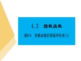 人教版高中數(shù)學必修第一冊4.2指數(shù)函數(shù) 課時4 指數(shù)函數(shù)的圖象和性質(zhì)(1)【課件】