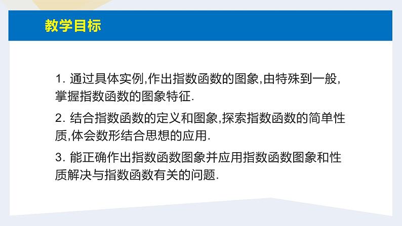 人教版高中数学必修第一册4.2指数函数 课时4 指数函数的图象和性质(1)【课件】02