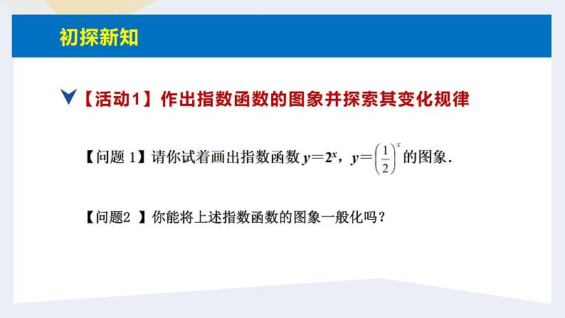 人教版高中数学必修第一册4.2指数函数 课时4 指数函数的图象和性质(1)【课件】05