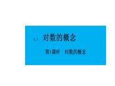 人教版高中数学必修第一册4.3.1对数的概念【课件】
