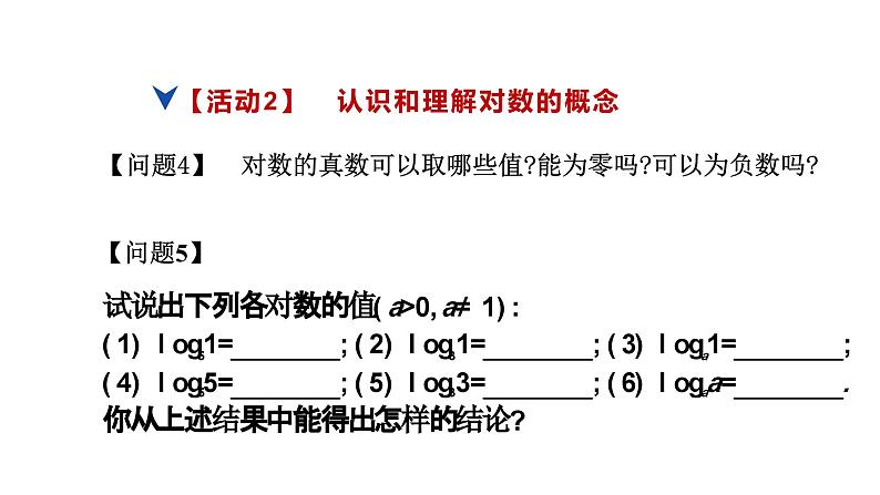 人教版高中数学必修第一册4.3.1对数的概念【课件】06