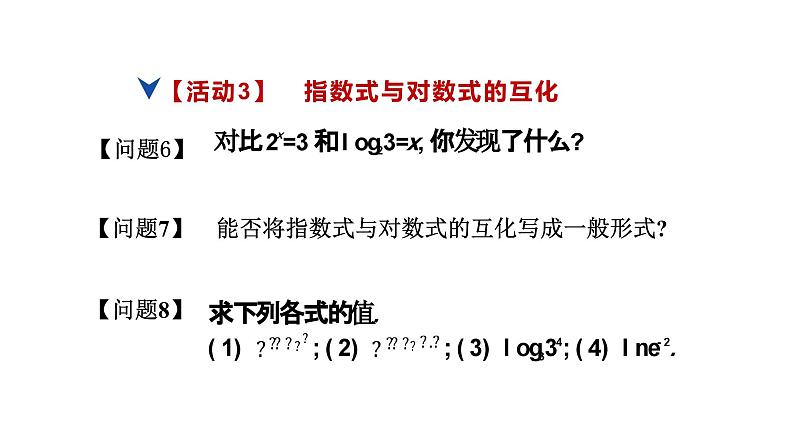 人教版高中数学必修第一册4.3.1对数的概念【课件】07